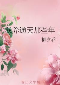 我养通天那些年封面