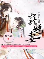 美人夫君宠娇妻封面