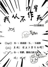 我从不作死(快穿)封面