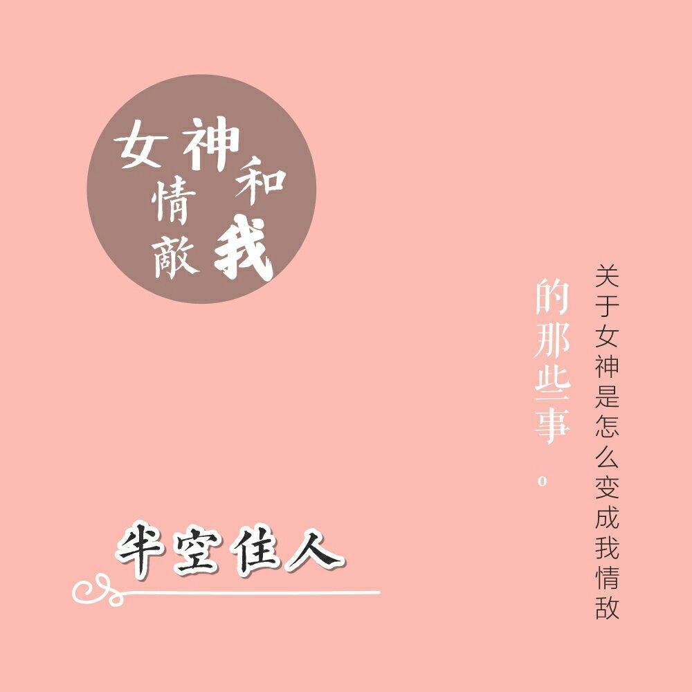 女神、情敌和我封面