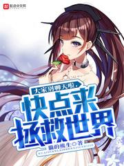 大家别聊天啦,快点来拯救世界封面