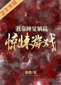 我靠睡觉躺赢惊悚游戏封面