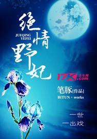 绝情野妃封面