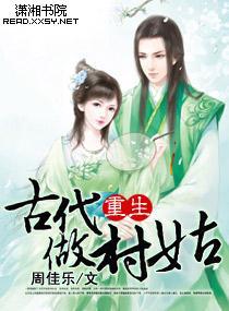 重生古代做村姑封面