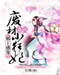 邪王盛宠：毒医废材小狂妃封面