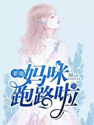 爹地,妈咪跑路啦!封面