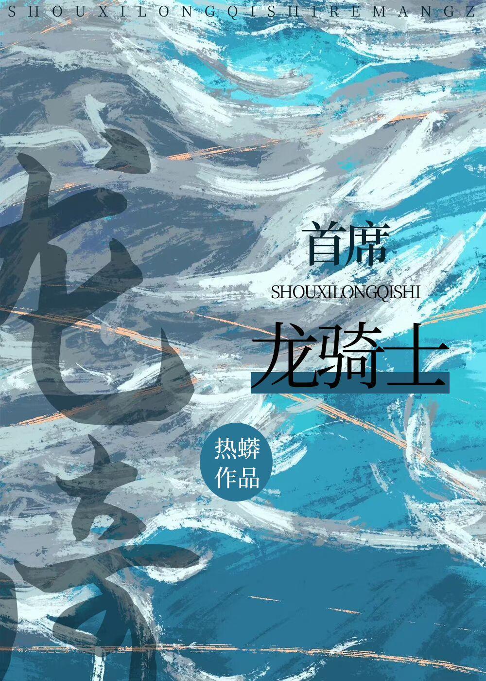 首席龙骑士[西幻]封面