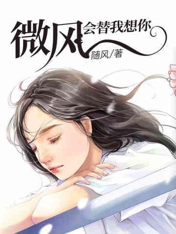 微风会替我想你封面
