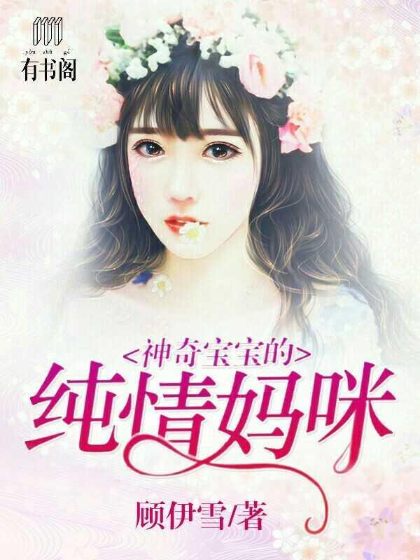 神奇宝宝的纯情妈咪封面