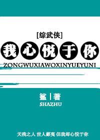 [综武侠]我心悦于你封面