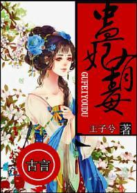 蛊妃有毒封面