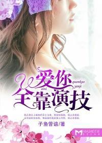 爱你全靠演技封面