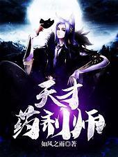 天才药剂师封面