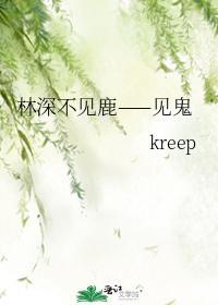 林深不见鹿——见鬼封面