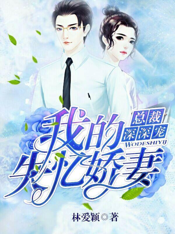 总裁深深宠:我的失忆娇妻封面