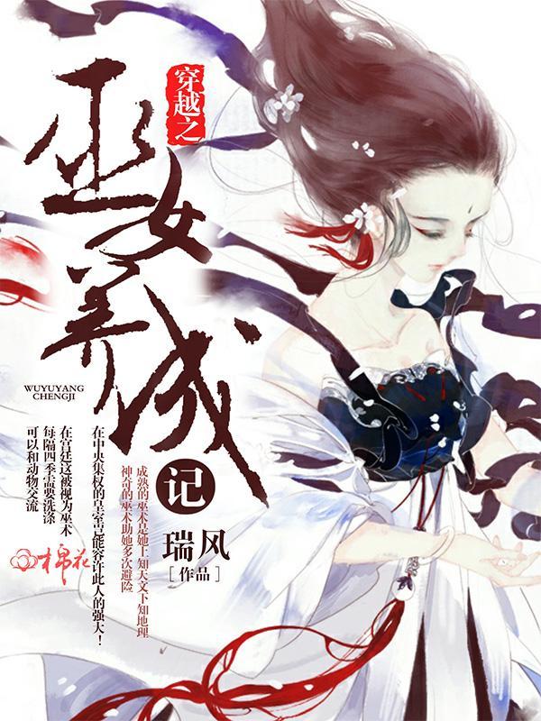 穿越之巫女养成记封面