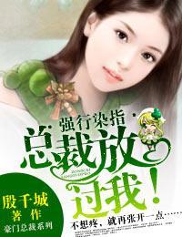 独家占爱·总裁，放过我！封面