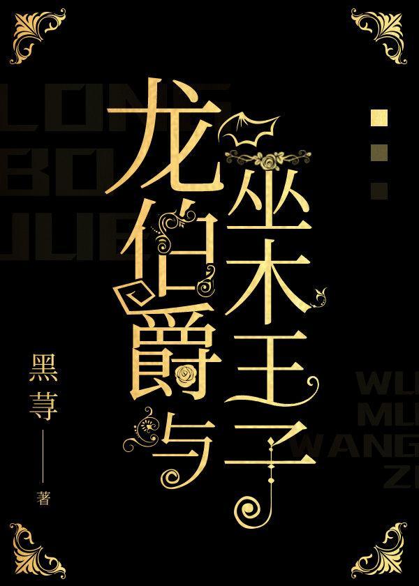 龙伯爵与巫木王子封面