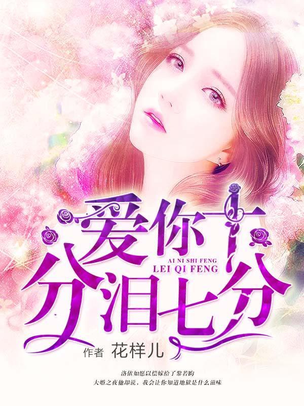 爱你十分泪七分封面