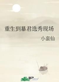 重生到暴君选秀现场封面