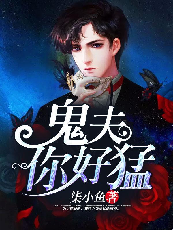 鬼夫，你好猛封面
