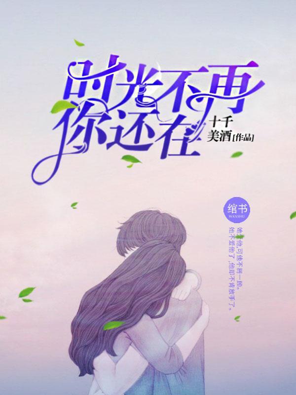 时光不再，你还在封面