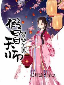 假冒天师，智娶美男封面