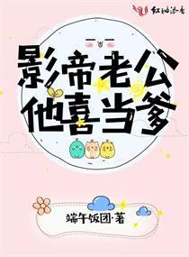 影帝老公他喜当爹封面