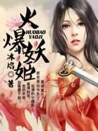 火爆妖姬封面