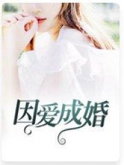 因爱成婚炎景熙陆沐擎封面
