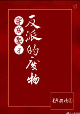 穿成娶了反派的废物（GL）封面