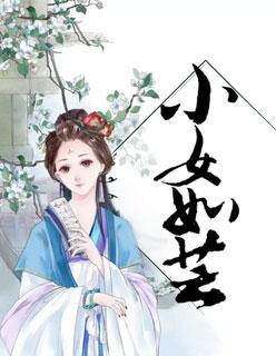 小女如芸封面