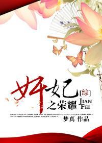 [综]奸妃之荣耀封面