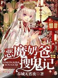 恶魔奶爸搜鬼记封面