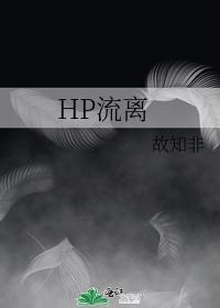 HP流离封面