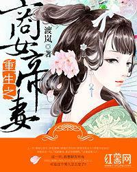 重生之商女帝妻封面