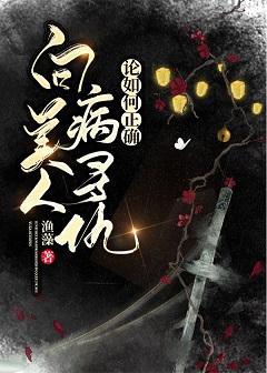 论如何正确向病美人寻仇封面