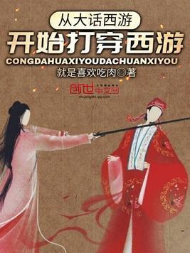从大话西游开始打穿西游封面