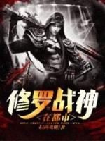 修罗战神在都市封面