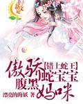 错上蛇王：傲骄蛇宝宝腹黑妈咪封面