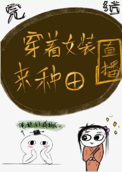 穿着女装来种田[直播]封面
