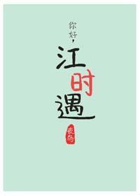 你好,江时遇2封面