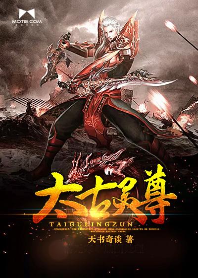 太古灵尊封面