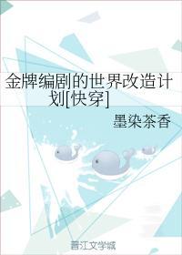 金牌编剧的世界改造计划[快穿]封面