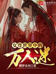 女尊世界中的万人迷封面