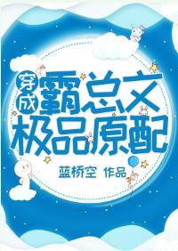 穿成霸总文中极品原配封面