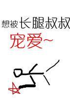 长腿叔叔的恩宠封面