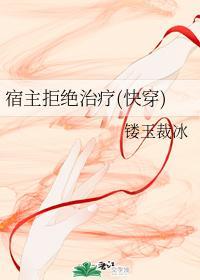 宿主拒绝治疗(快穿)封面