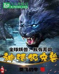全球凶兽：我有无数神话级宠兽封面