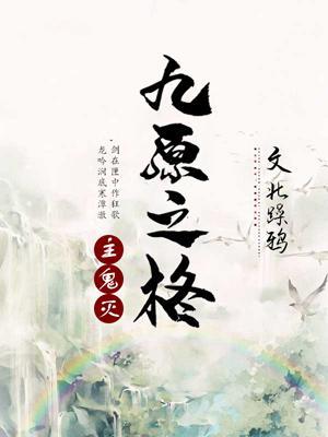[主鬼灭之刃]九原之柊封面